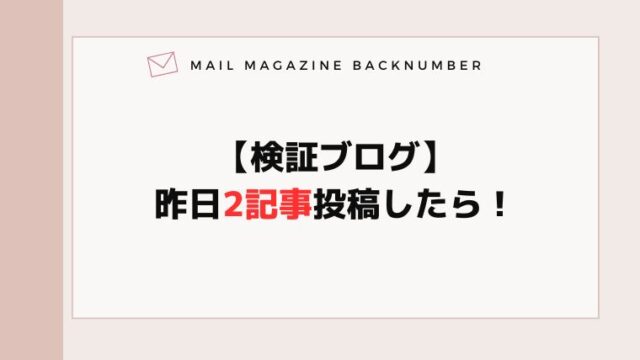 【検証ブログ】昨日2記事投稿したら！